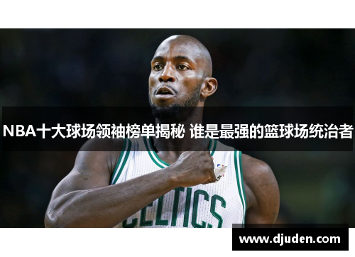 NBA十大球场领袖榜单揭秘 谁是最强的篮球场统治者