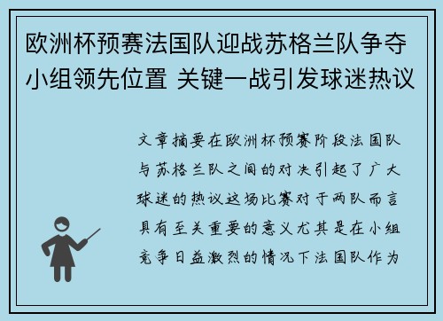 欧洲杯预赛法国队迎战苏格兰队争夺小组领先位置 关键一战引发球迷热议