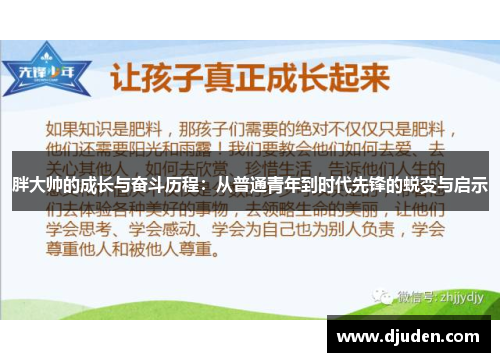 胖大帅的成长与奋斗历程：从普通青年到时代先锋的蜕变与启示