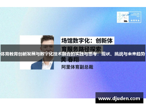 体育教育创新发展与数字化技术融合的实践与思考：现状、挑战与未来趋势