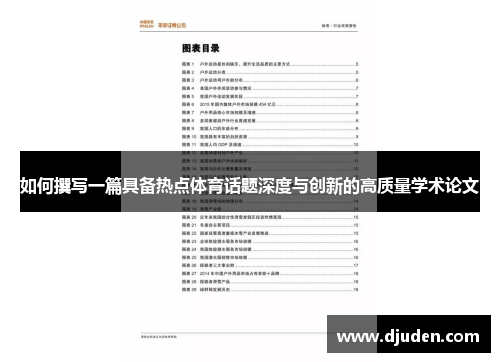 如何撰写一篇具备热点体育话题深度与创新的高质量学术论文