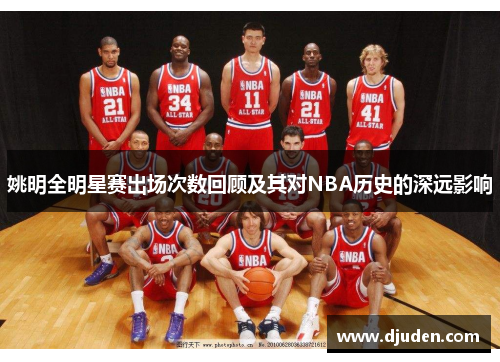 姚明全明星赛出场次数回顾及其对NBA历史的深远影响