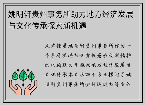 姚明轩贵州事务所助力地方经济发展与文化传承探索新机遇