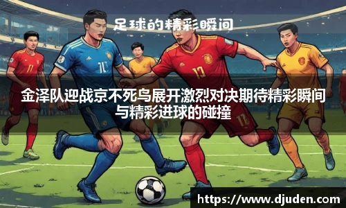 金泽队迎战京不死鸟展开激烈对决期待精彩瞬间与精彩进球的碰撞